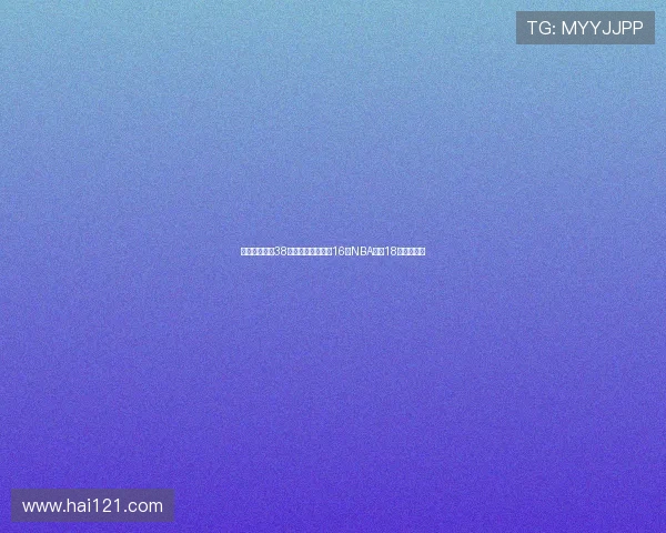 湖人狂投三分38次以上却命中不足16成NBA史第18次低迷之夜 湖人狂投三分38次以上却命中不足16成NBA史第18次低迷之夜